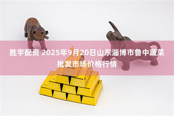 胜宇配资 2025年9月20日山东淄博市鲁中蔬菜批发市场价格行情
