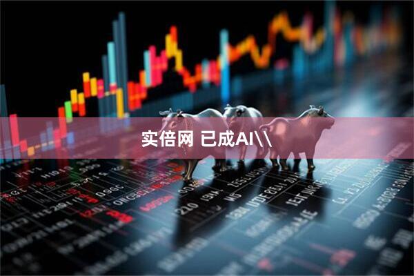 实倍网 已成AI\
